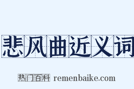 悲风曲近义词是什么意思的图片